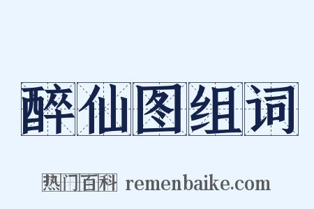 醉仙图组词是什么意思的图片